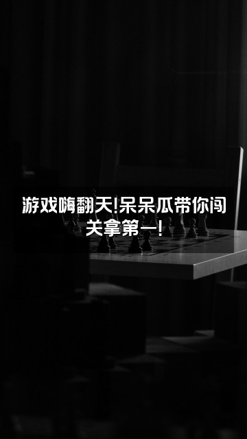 抖音呆呆呆呆瓜视频封面：游戏嗨翻天！呆呆瓜带你闯关拿第一！