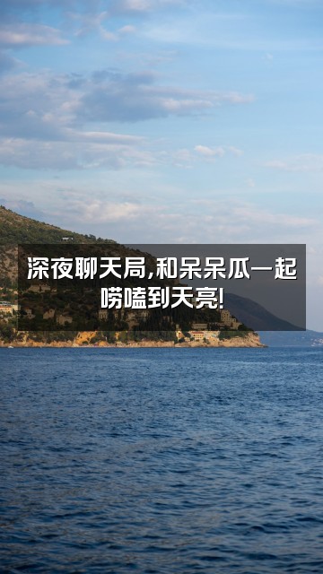 抖音呆呆呆呆瓜视频封面：深夜聊天局，和呆呆瓜一起唠嗑到天亮！